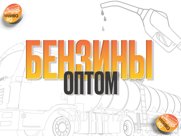 купить бензин / купить бензин в москве / купить бензин 92 / купить бензин 95 / купить бензин аи 95 / купить дизельное топливо / купить топливо / купить дт / купить дизтопливо оптом