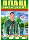 Дождевик Рыбацкий на липучке Артикул: РО-38