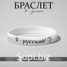 Силиконовый браслет «Я - русский», цвет бело-чёрный, 20 см