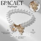 Браслет с жемчугом «Марджери» фламинго и ромашка, белый