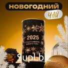 Чай подарочный новогодний 2025, тубус, 100 г