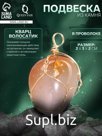 Подвеска из камня «Кварц Волосатик», в проволоке