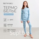 Термобельё для девочки (лонгслив, легинсы) цвет голубой, рост 140 см