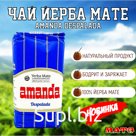 Чай Йерба Мате "Amanda Despalada" 1000 г, Аргентина