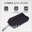 Сумка для обуви на молнии, размер 37×16×10 см, чёрная