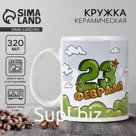 Кружка керамическая с сублимацией «23 февраля. Кот», 320 мл