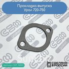Прокладка выпуска Урал 720-750