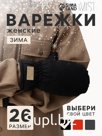 Варежки женские меховые MIST, размер 26 см, чёрные