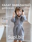 Халат банный для малыша Арт: 611965869