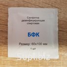 Салфетка дезинфицирующая спиртовая БФК