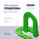 Распорки-подковы (СВП) многоразовые, шов 2 мм, 50 шт., АКОР Эксперт