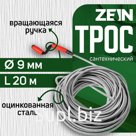 Трос сантехнический ZEIN engr, оцинкованный, с вращающейся ручкой, d=9 мм, L=20 м