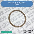 Кольцо фильтра с.о. Урал