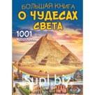 Большая книга о Чудесах Света. 1001 фотография
