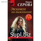 Экзамен на выживание. Марина Серова