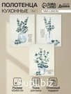 Набор кухонных полотенец «Доляна. Эвкалипт», 45×60 см - 3 шт., рогожка 158 г/м², 50% хлопок, 50% пэ