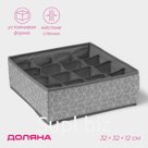 Органайзер для хранения белья Доляна «Фора», 16 ячеек, 32×32×12 см, серый