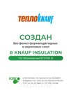 Утеплитель ТеплоКнауф Для Перекрытий 7380х1220х100 мм