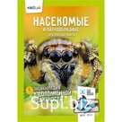 Насекомые и паукообразные. Невероятные факты. Проскурякова К.