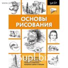 Основы рисования