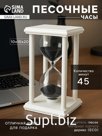 Песочные часы, на 45 минут, 10×10×20 см, деревянные, белые