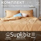 Постельное бельё 2-спальное «Этель. Пралине», бязь