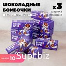 10 НАБОРОВ Шоколадные бомбочки с маршмеллоу КакаоБум