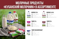 Масло сливочное, молоко, сметана, творог ТИ "Кубанский молочник"
