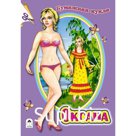 Бумажная кукла Оксана