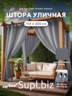 Уличные шторы для веранды/беседки