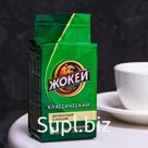 Кофе "Жокей", классический молотый, высший сорт, вакуумная упаковка, 100 г