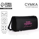 Сумка женская спортивная Make yourself proud, 40х21х19 см, отдел на молнии, цвет чёрный