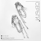 Серьги со стразами «Циркон» с цепями, цвет белый в серебре