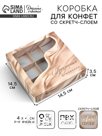 Коробка под 9 конфет со скретч-слоем «Прекрасных мгновений», 14.5 х 14.5 х 3.5 см