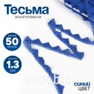 Тесьма синяя, ширина 1,3 см, по 50 м