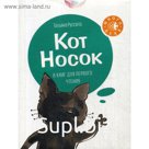 Кот Носок. 8 книг для первого чтения (комплект). Руссита Т.