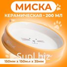 Миска керамическая "Голова кота 5" 200 мл, 15 x 3,5 cм, белая/оранжевая
