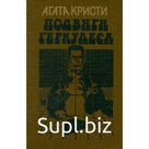 Подвиги Геркулеса. Кристи А.