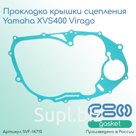 Прокладка крышки сцепления Yamaha XVS400 Virago (4VR-15461-00-00)