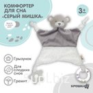 Комфортер - игрушка для сна новорожденных, Крошка Я «Серый мишка», погремушка, прорезыватель, серый