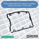 Прокладка верхней крышки рокера Harley-Davidson TWIN CAM (17386-99A)