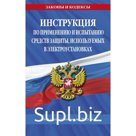 Инструкция по применению и испытанию средств защиты, используемых в электроустановках на 2023 год