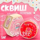Антистресс сквиш мялка «Супер пончик», цвета МИКС