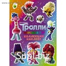 Тролли-2. Книжка с наклейками