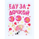 Набор магнитов на авто "Еду за дочкой!" мал., 29,7 х 42 см