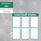Информационный стенд "Классный уголок", цвет зелёный, шесть плоских карманов А4