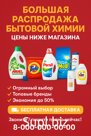 Бытовая химия