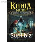 Книга магии. Мартин Дж.
