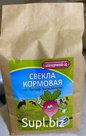 Кормовая свекла "Бригадир" 1 кг
