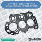 Прокладка ГБЦ Tohatsu MFS25B, MFS30B (3AD-01005-0, 3AD-01005-1)